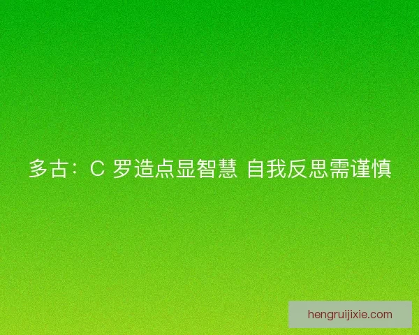 多古：C 罗造点显智慧 自我反思需谨慎