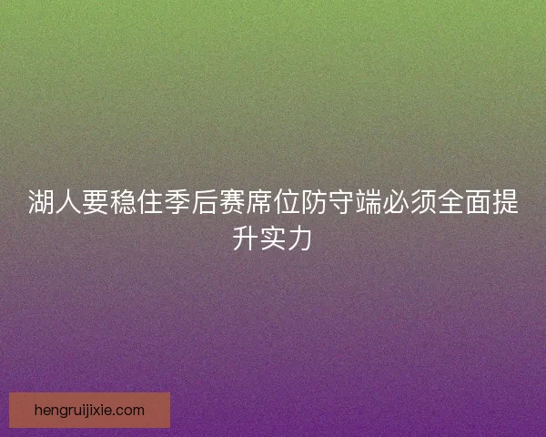 湖人要稳住季后赛席位防守端必须全面提升实力 湖人要稳住季后赛席位防守端必须全面提升实力
