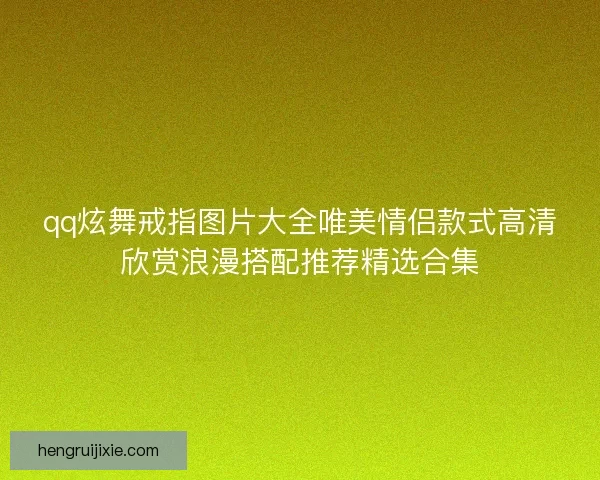 qq炫舞戒指图片大全唯美情侣款式高清欣赏浪漫搭配推荐精选合集 qq炫舞戒指图片大全唯美情侣款式高清欣赏浪漫搭配推荐精选合集