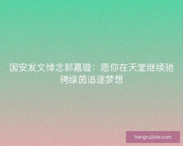 国安发文悼念郭嘉璇：愿你在天堂继续驰骋绿茵追逐梦想