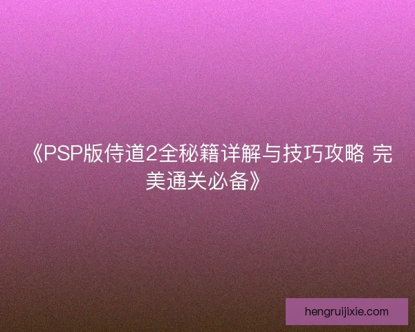 《PSP版侍道2全秘籍详解与技巧攻略 完美通关必备》 《PSP版侍道2全秘籍详解与技巧攻略 完美通关必备》
